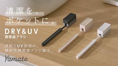 速乾歯ブラシ×UV除菌キャップの「DRY＆UV 携帯歯ブラ