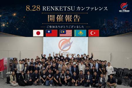 【開催報告】「RENKETSU国際カンファレンス2026」を開 【開催報告】「RENKETSU国際カンファレンス2026」を開