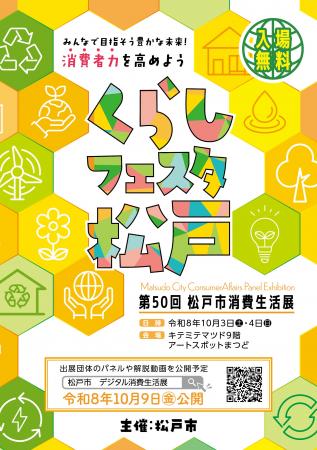 生活に役立つ情報満載!「第50回松戸市消費生活展~く 生活に役立つ情報満載!「第50回松戸市消費生活展~く