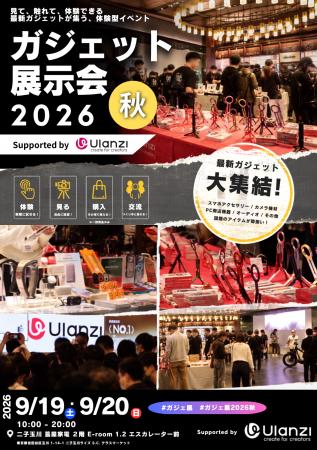 『ガジェット展示会2026 秋 Supported by Ulanzi』を9 『ガジェット展示会2026 秋 Supported by Ulanzi』を9