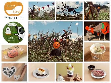 今年のハロウィーンは“那須千本松牧場のなかま”utf-8