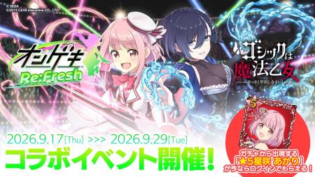 『オンゲキRe:Fresh』×『ゴシックは魔法乙女』本日9/1