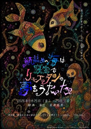 豪華出演者が贈る夢の世界の大冒険!朗読劇『瓶詰めの 豪華出演者が贈る夢の世界の大冒険!朗読劇『瓶詰めの