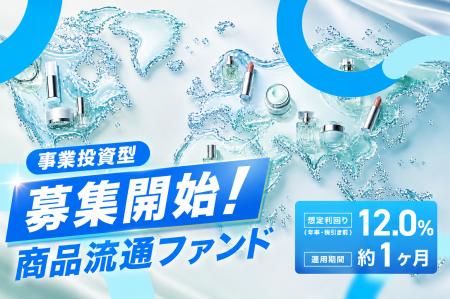 【運用期間 約1か月・想定利回り12.0%(年率・税引前 【運用期間 約1か月・想定利回り12.0%(年率・税引前