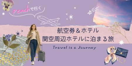Peachで行く旅がもっと快適になるグットリがおすすめ Peachで行く旅がもっと快適になるグットリがおすすめ
