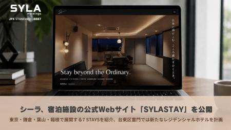 シーラ、宿泊施設の公式Webサイト「SYLA STAY」を公開 シーラ、宿泊施設の公式Webサイト「SYLA STAY」を公開