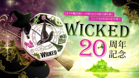 ウィキッド20周年記念50ペンスコイン発売! ウィキッド20周年記念50ペンスコイン発売!