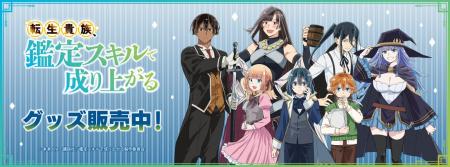 TVアニメ『転生貴族、鑑定スキルで成り上がる』より新