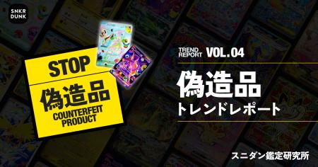 【偽造品トレンドレポート】ポケモン＆ポケモンカード
