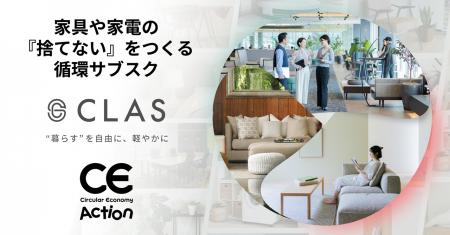 クラス、経済産業省主催「サーキュラーエコノミーアク クラス、経済産業省主催「サーキュラーエコノミーアク