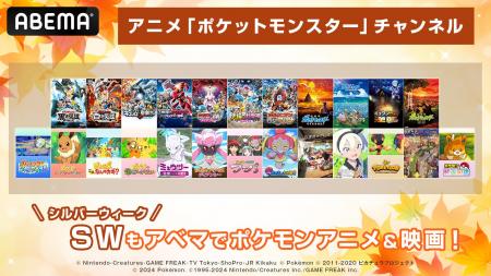 シルバーウィークもABEMAで“ポケモンアニメ＆映画”！