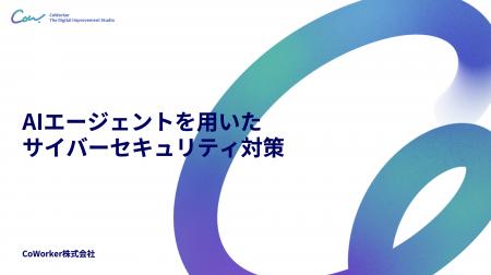 AIセキュリティのCoWorker、国内のICT基盤を担う加盟