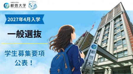 【叡啓大学】一般選抜を独自日程で実施　他の国公立大
