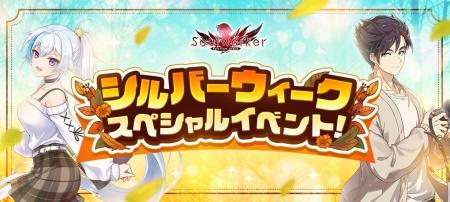 『ソウルワーカー』、シルバーウィークイベント開催! 『ソウルワーカー』、シルバーウィークイベント開催!