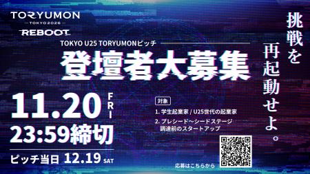 U25世代向けスタートアップの祭典『TORYUMON TOKYO 20