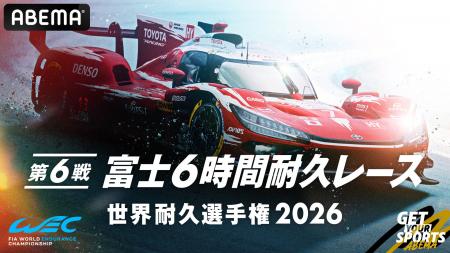 「ABEMA」、WEC世界耐久選手権「富士6時間耐久レース
