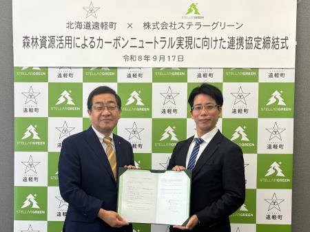 北海道遠軽町とステラーグリーンが森林資源活用による