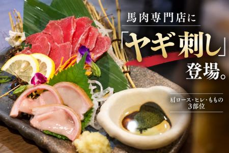 馬肉専門店で「ヤギ刺し」!? 大阪・堺筋本町に肩ロー 馬肉専門店で「ヤギ刺し」!? 大阪・堺筋本町に肩ロー
