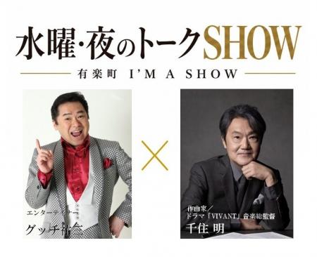 有楽町I’M A SHOW(アイマショウ)で 新・対談企画 『 有楽町I’M A SHOW(アイマショウ)で 新・対談企画 『