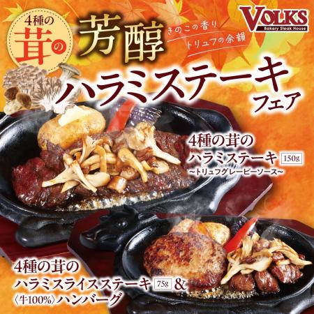 『ステーキハウス フォルクス』創業時から愛される「 『ステーキハウス フォルクス』創業時から愛される「