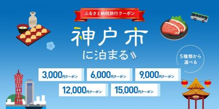 寄付して泊まる、賢い旅のスタイル。神戸市内の宿をお