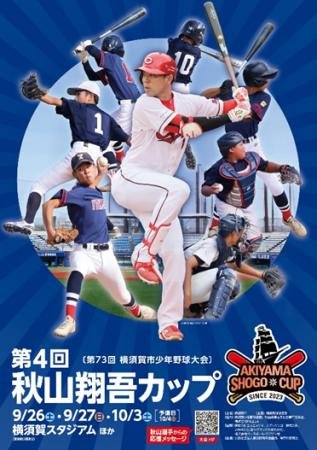 ～第４回秋山翔吾カップ～第73回横須賀市少年野球大会