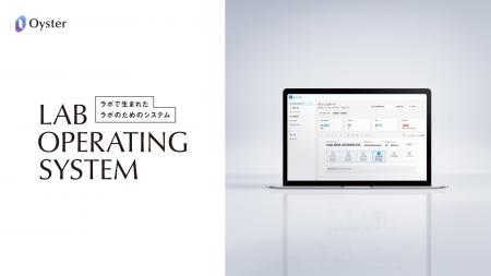 Craif、次世代ラボシステム「Oyster Lab OS」の提供を Craif、次世代ラボシステム「Oyster Lab OS」の提供を