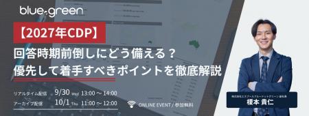 2027年CDP回答、提出期限の変更に備える無料セミナー
