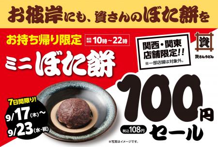 【秋のお彼岸にも、資さんのぼた餅を】9/17（木）～9/