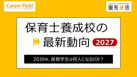 2030年、保育学生は何人になるのか?『養成校の最新動 2030年、保育学生は何人になるのか?『養成校の最新動