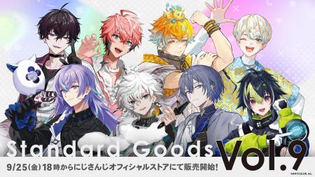 にじさんじから「Standard Goods Vol.9」グッズが登場
