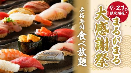 【１日限定】本マグロ、ウニなど約40種類の寿司が食べ