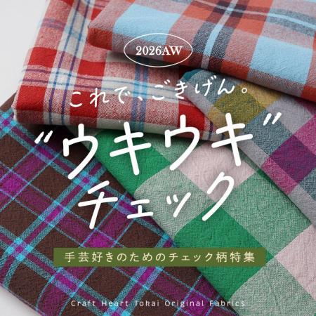 秋の手芸シーズン到来！「かわいいチェック柄生地なら