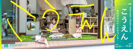 Kids meet × Studio oowa 「こうえん」 ～あの子のス
