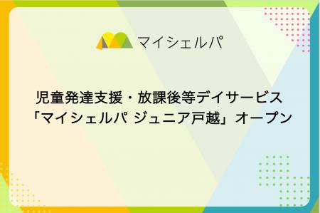 児童発達支援・放課後等デイサービス「マイシェルパ 