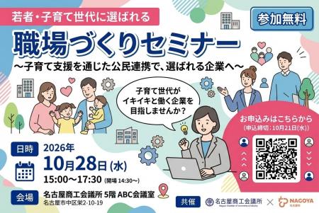 名古屋商工会議所×名古屋市「若者・子育て世代に選ば