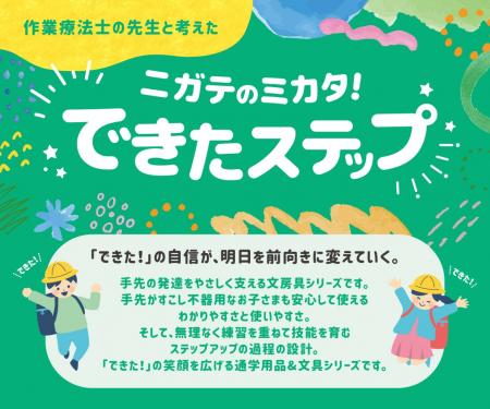 子どもの「できた！」を応援する通学用品・文房具シリ
