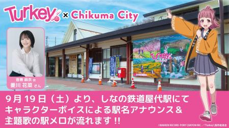TVアニメ「Turkey!」物語の舞台となった長野県千曲市