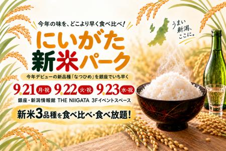銀座で、新潟の新米をどこよりも早く！今年デビューの