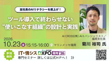 AI CROSS、「IT・情シスDXPO福岡'26」に登壇 AI CROSS、「IT・情シスDXPO福岡'26」に登壇