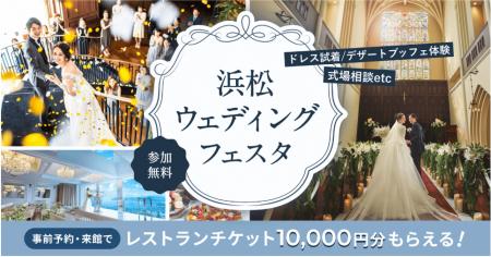 結婚式場探しがもっと楽しく!「浜松ウェディングフェ 結婚式場探しがもっと楽しく!「浜松ウェディングフェ