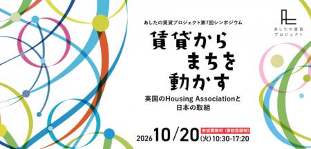 【あしたの賃貸PJシンポジウム】”賃貸からまちを動か