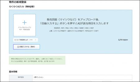 不動産投資の楽待、5分の物件登録作業を30秒に。AIが 不動産投資の楽待、5分の物件登録作業を30秒に。AIが