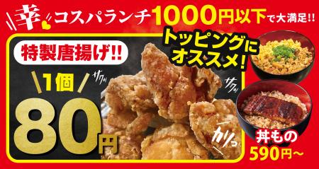 1個80円の特製唐揚げをうな丼に 1個80円の特製唐揚げをうな丼に