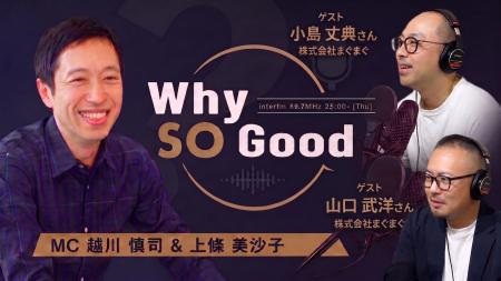 9月17日（木）放送『Why So Good?』のゲストは、まぐ