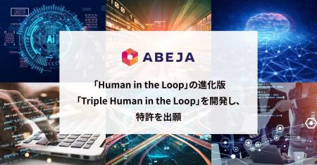 ABEJA、「Human in the Loop」の進化版「Triple Human
