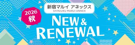 新宿マルイ アネックスが大幅リニューアル！「好き」