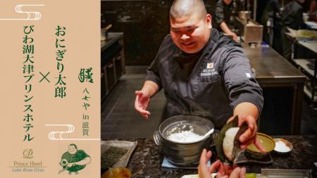 【びわ湖大津プリンスホテル】膳 八女や in 滋賀 SNS 【びわ湖大津プリンスホテル】膳 八女や in 滋賀 SNS