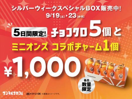 チョコクロ5個入りBOXと映画『ミニオンズ&モンスター チョコクロ5個入りBOXと映画『ミニオンズ&モンスター