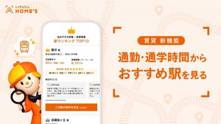 【業界初※】LIFULL HOME'S賃貸、通勤・通学時間から 【業界初※】LIFULL HOME'S賃貸、通勤・通学時間から
